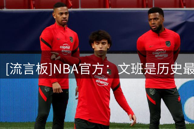 [流言板]NBA官方：文班是历史最年轻&首位全票当选的最佳防守球员！